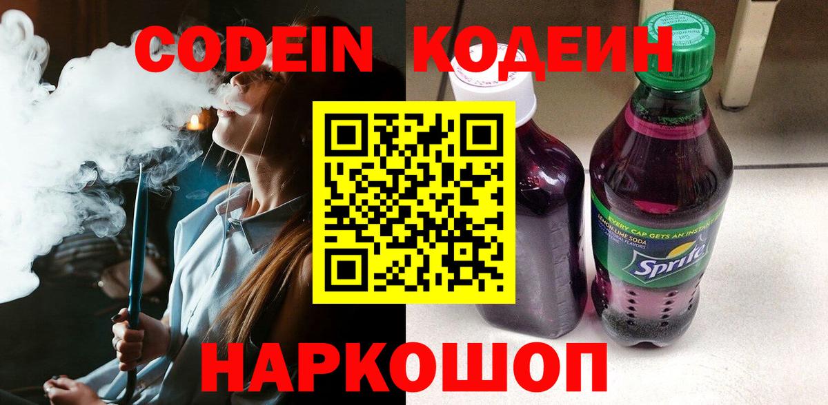 Codein напиток Lean (лин)  Вход с VPN  Чебоксары 